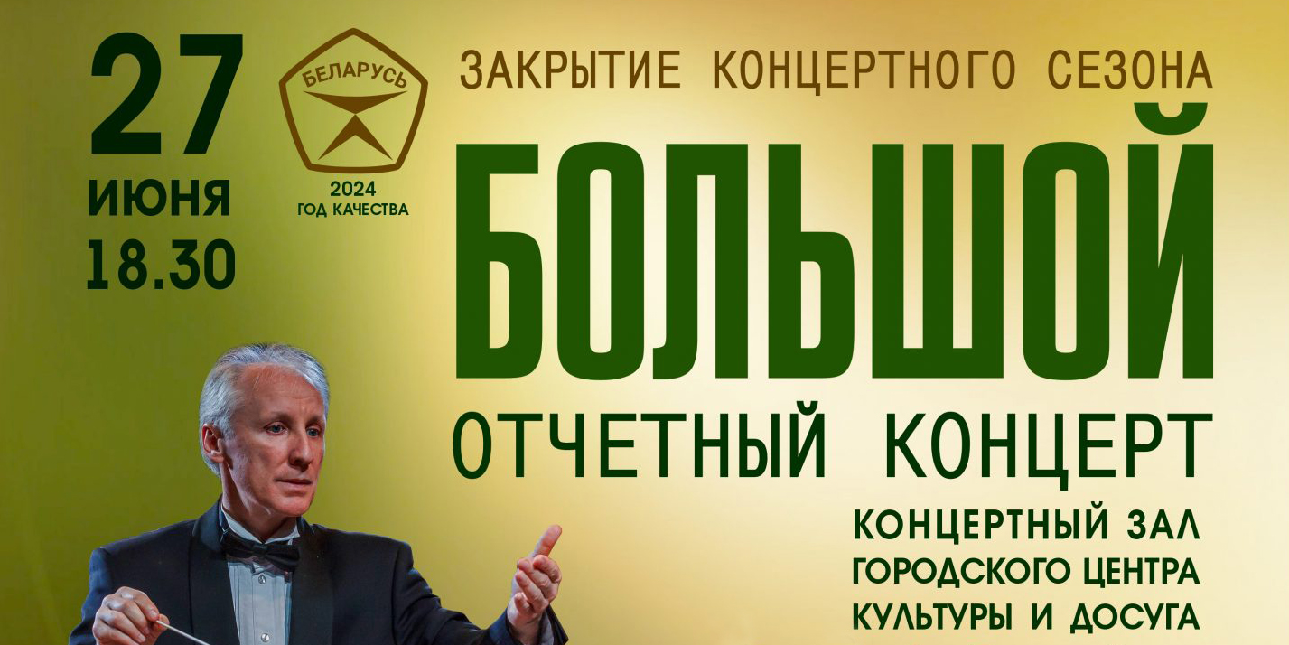 Могилевская городская капелла выступит с большим отчетным концертом 27 июня