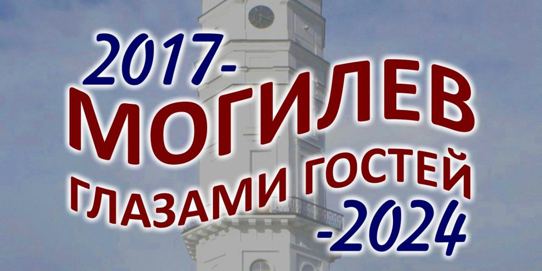 Выставка «Могилев глазами гостей 2017-2024» откроется в областном центре 31 июля