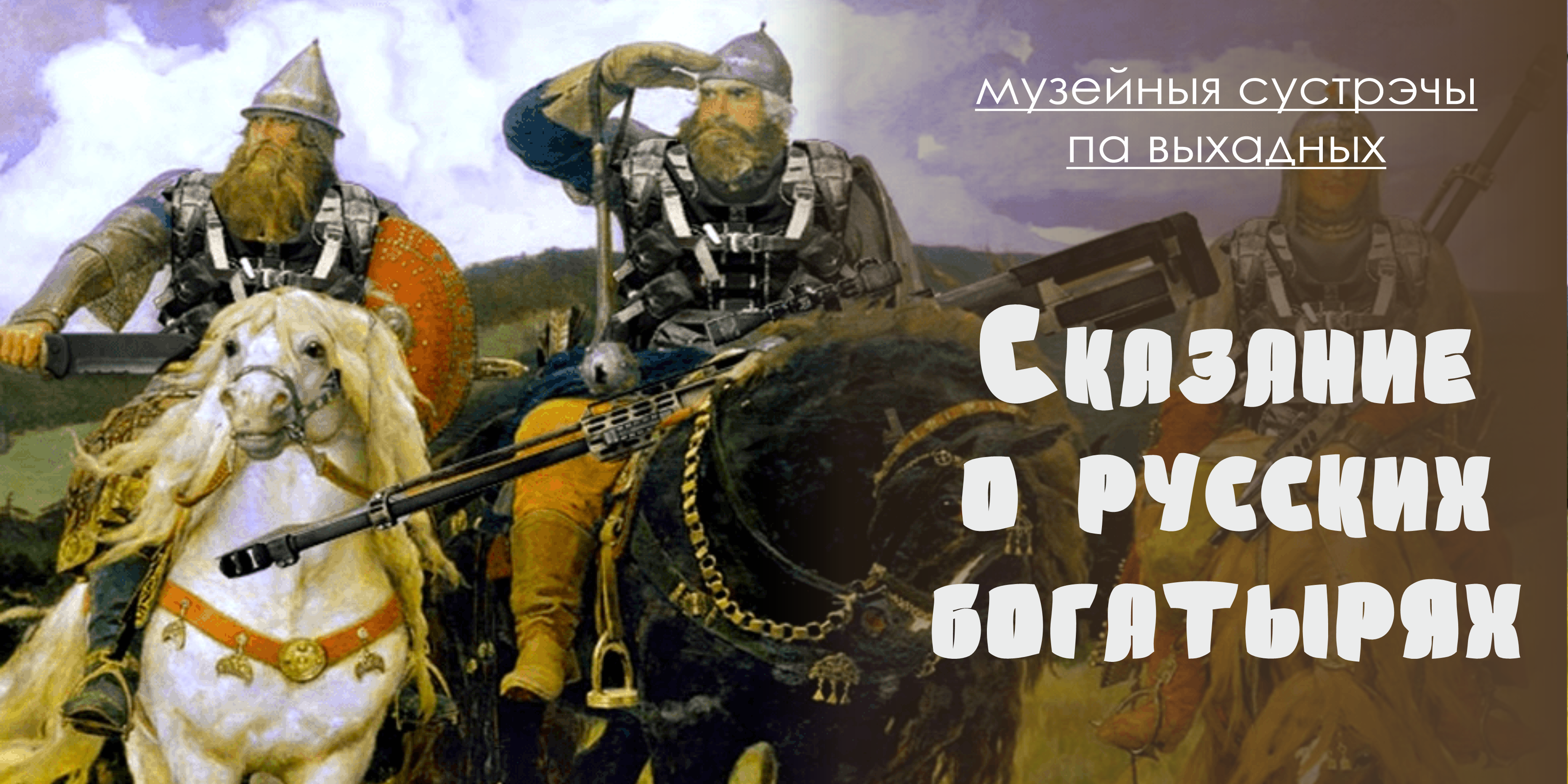 «Сказание о русских богатырях»: юных могилевчан приглашают на интерактивное занятие 3 августа