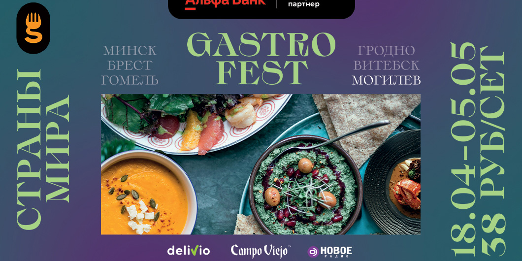 Седьмой республиканский Gastrofest пройдет с 18 апреля по 5 мая