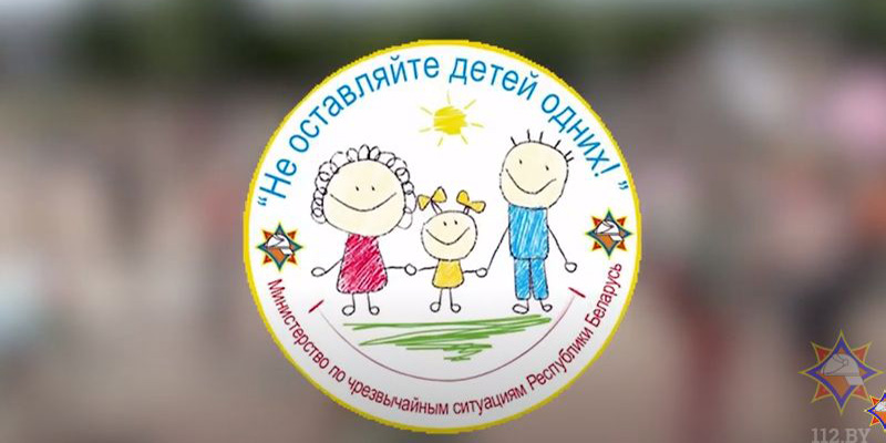 «Не оставляйте детей одних!»: информационно-пропагандистская кампания стартует в Могилевской области 