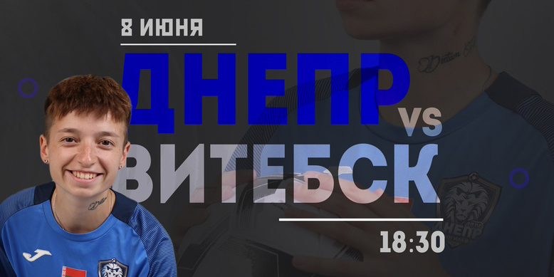 Женская команда «Днепр-Могилев» проведет встречу с «Витебском» 8 июня