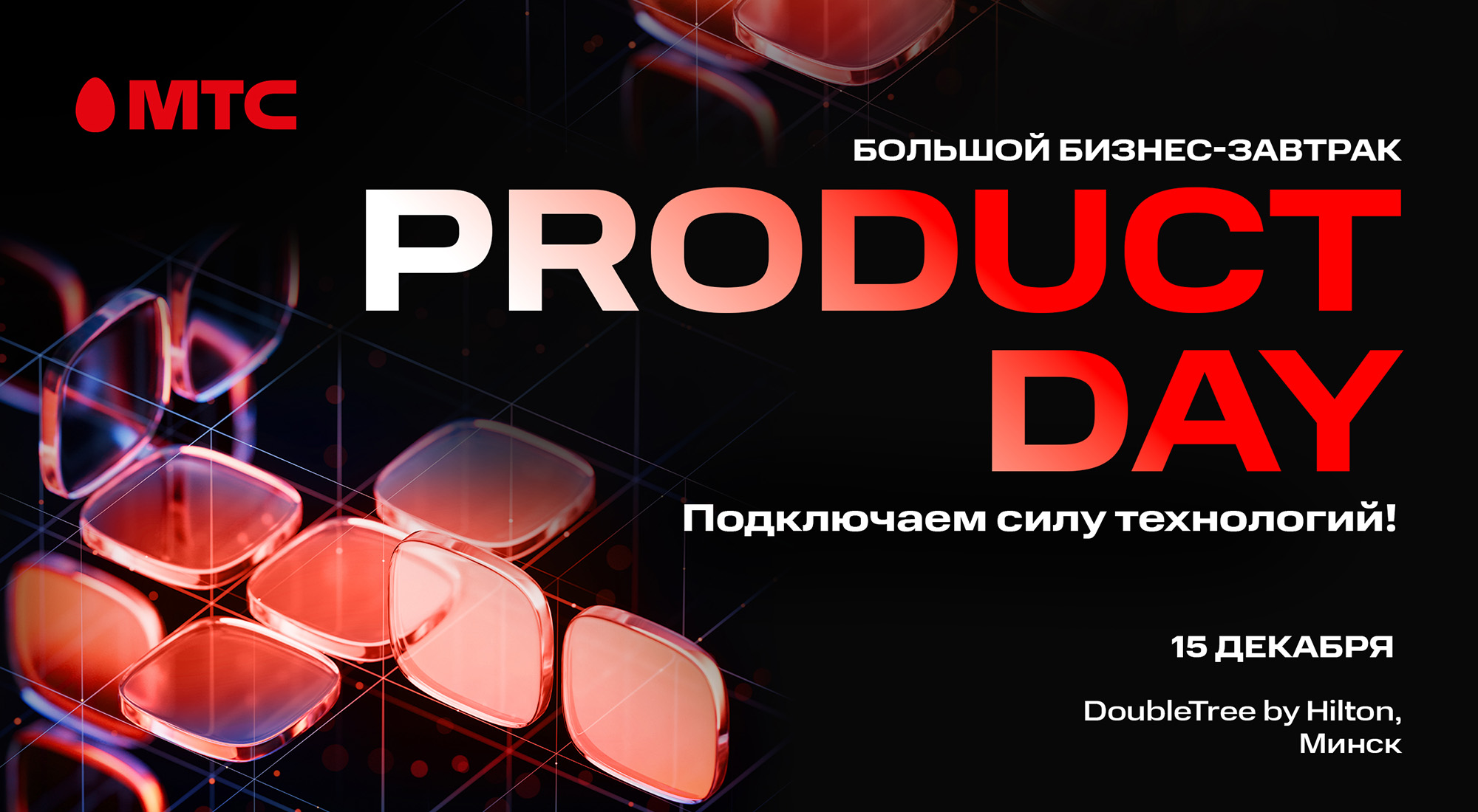 МТС Product Day: компания приглашает на&nbsp;большой бизнес-завтрак