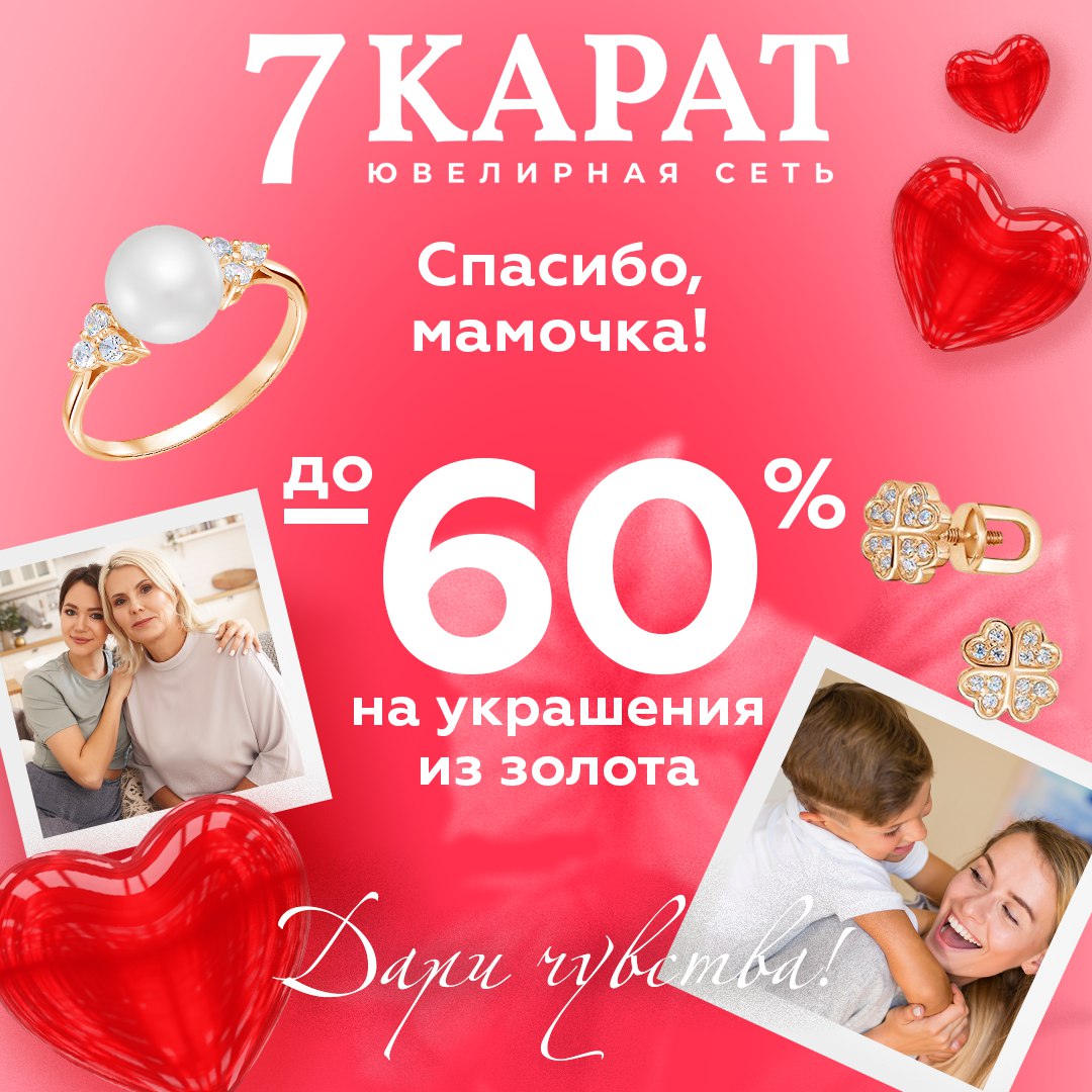 Подарок для мамы. В&nbsp;сетях &laquo;7&nbsp;КАРАТ&raquo; и&nbsp;DIAMANTE ко&nbsp;Дню матери подешевели украшения
