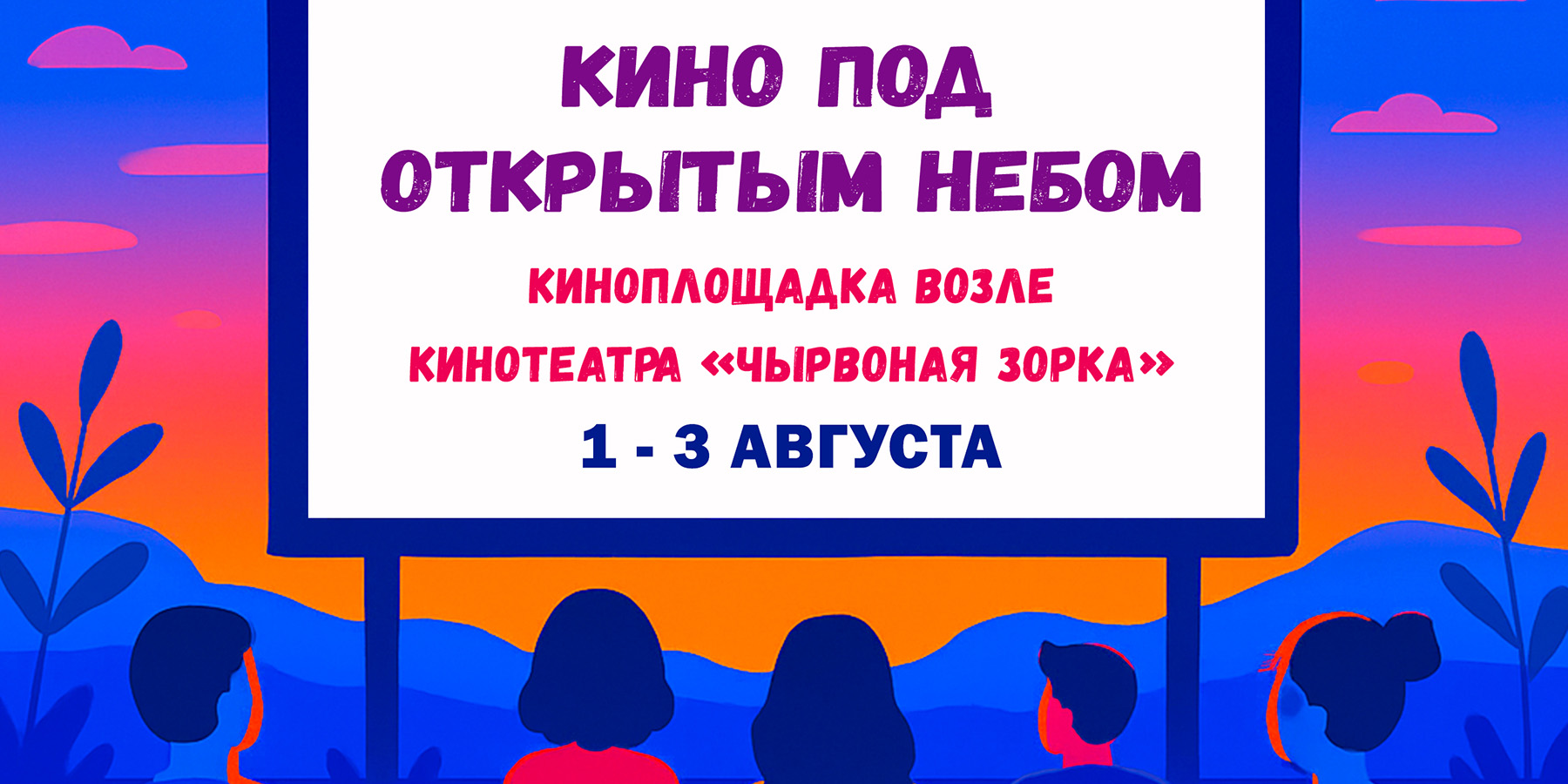 «Кино под открытым небом»: рассказываем, что покажут 1-3 августа