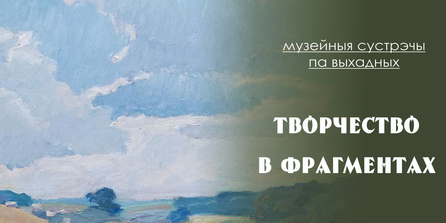 «Творчество в фрагментах»: могилевчан в выходные приглашают на музейное занятие и экскурсию