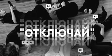 Спектакль «Отключай» представят воспитанники студии «Территория Творчества» 12 октября