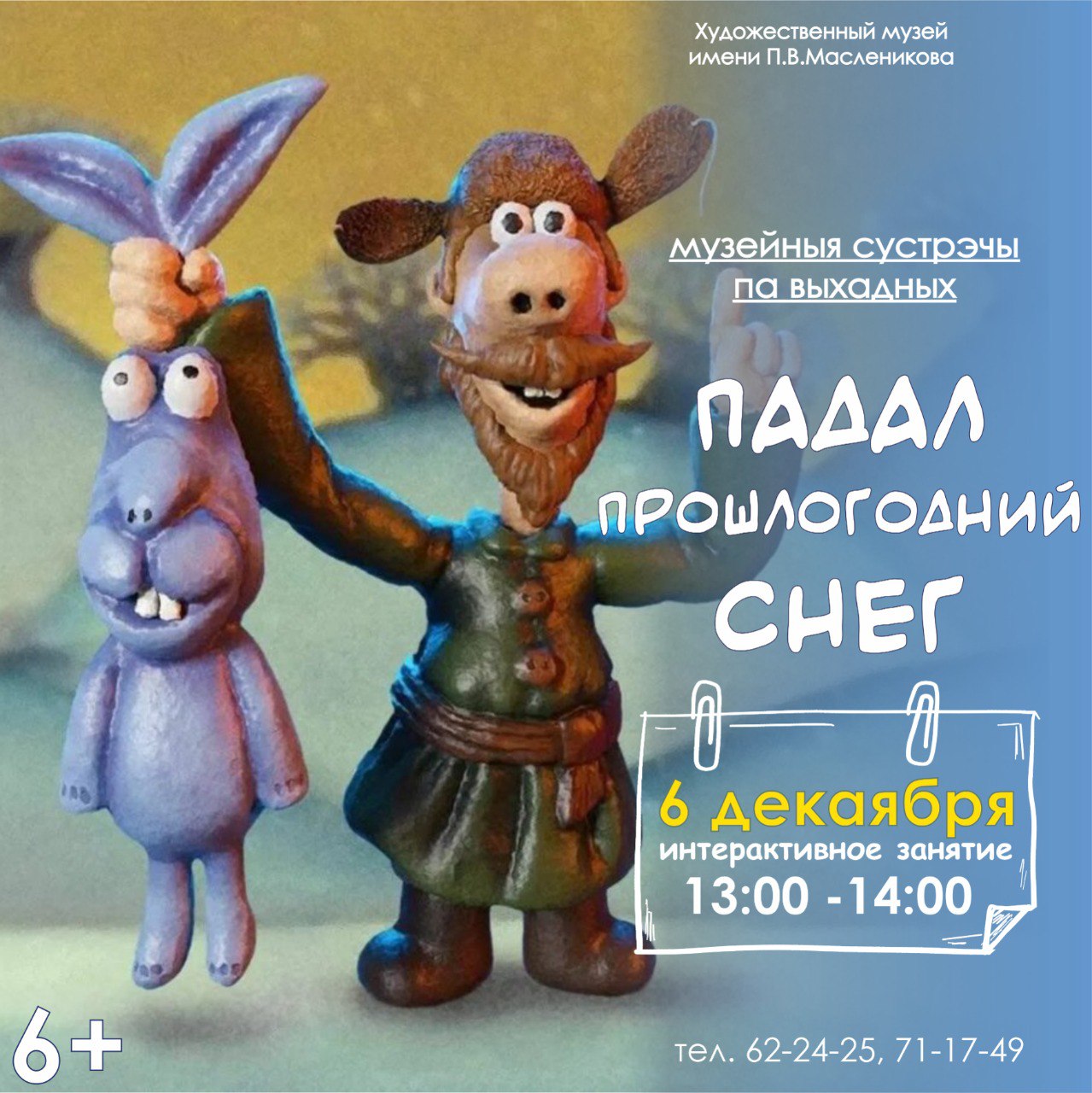 &laquo;Падал прошлогодний снег&raquo;: интерактивное занятие с&nbsp;мастер-классом организуют в&nbsp;Могилеве 7&nbsp;декабря
