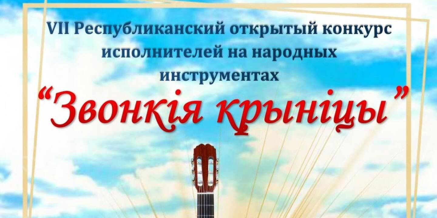 Республиканский конкурс исполнителей на народных инструментах «Звонкія крыніцы» пройдет в Могилеве