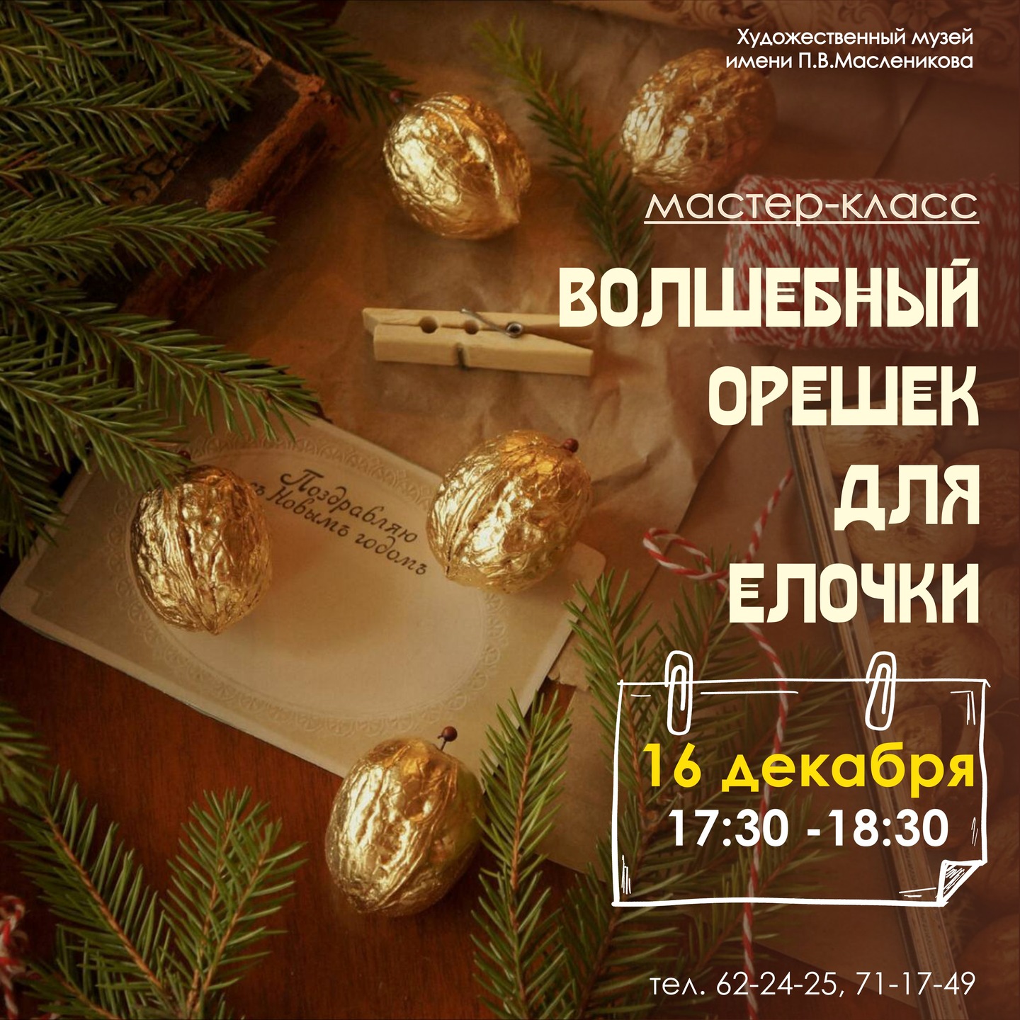 Мастер-класс &laquo;Волшебный орешек для елочки&raquo; состоится в&nbsp;Художественном музее&nbsp;им. П.В.Масленикова 16&nbsp;декабря