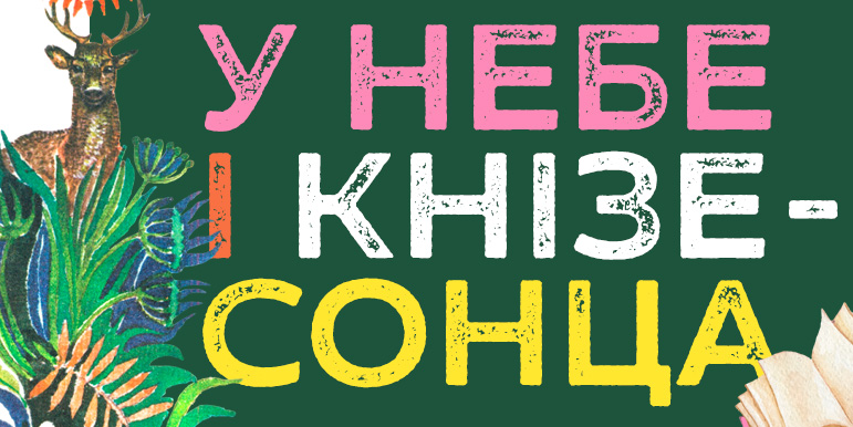 Могилевчан приглашают к участию в конкурсе детских иллюстраций к произведениям поэта Алексея Пысина