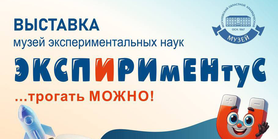 Мост да Винчи, маятник Ньютона, трансформатор Теслы: в Могилеве открылась выставка «ЭКСПИРИмЕНтуС»