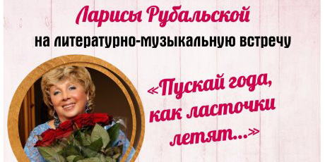 Литературный вечер, посвященный творчеству Ларисы Рубальской, пройдет в Могилеве 1 октября