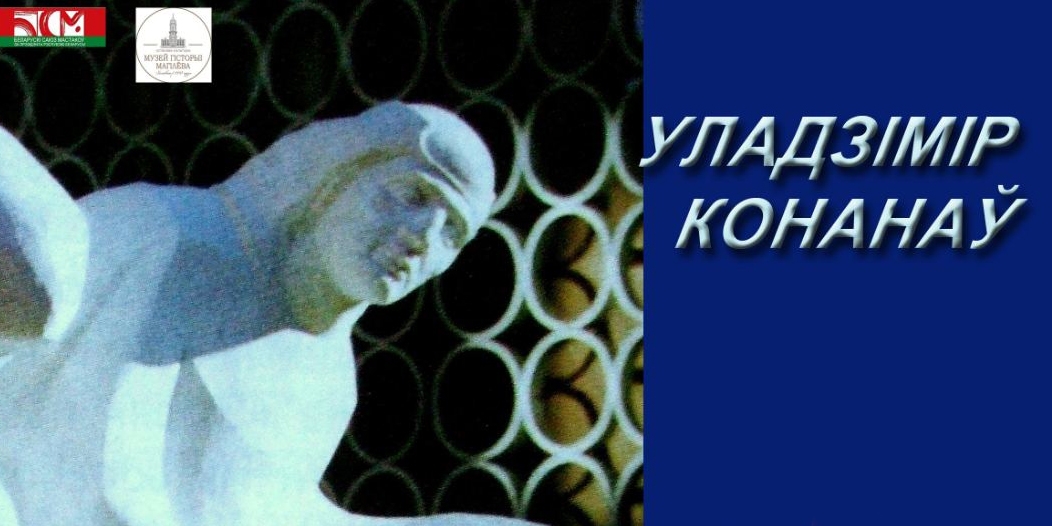 Выставка скульптора Владимира Кононова откроется в Могилеве 3 октября