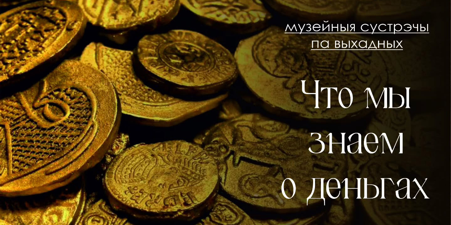 Юных могилевчан 4 октября приглашают на музейное занятие «Что мы знаем о деньгах?» 