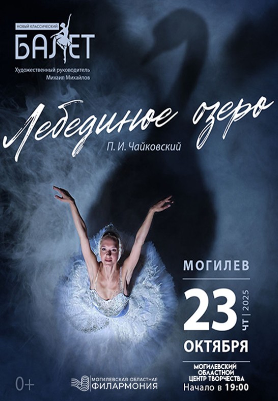 20251023_balet_lebedinoe_ozero