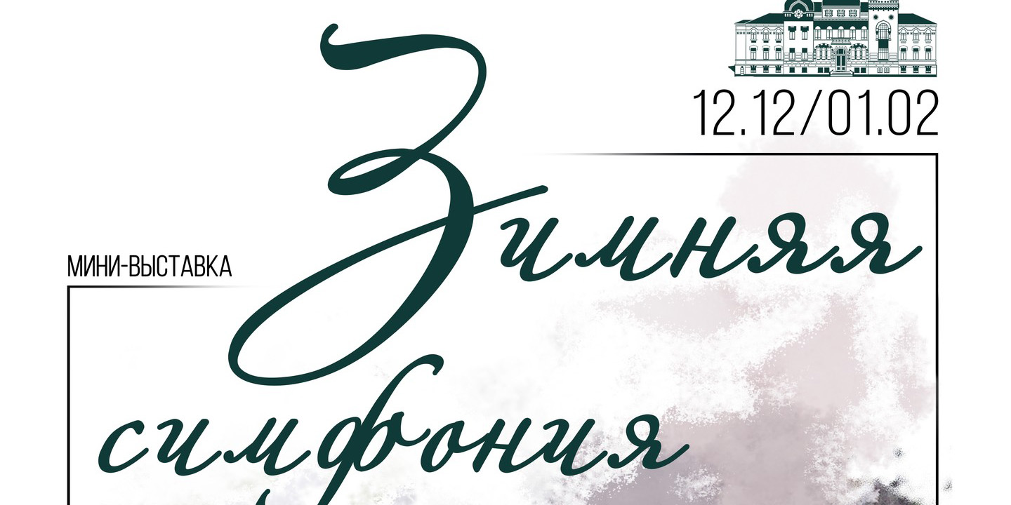 Выставка «Зимняя симфония» откроется в Могилеве 12 декабря