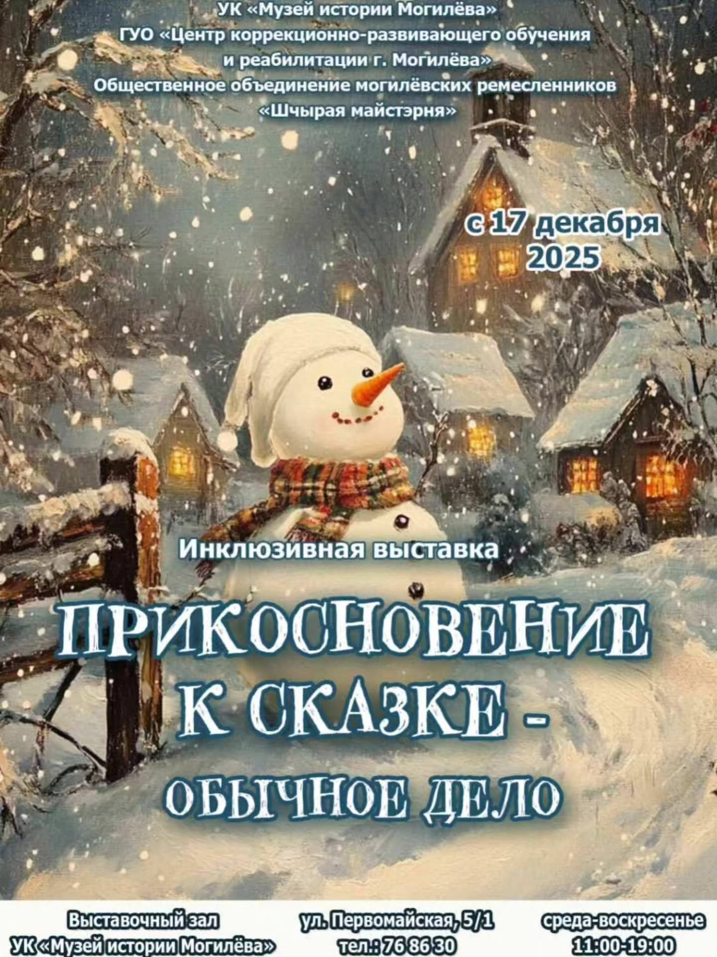 Инклюзивная выставка &laquo;Прикосновение к&nbsp;сказке&raquo; откроется в&nbsp;Могилеве 17&nbsp;декабря