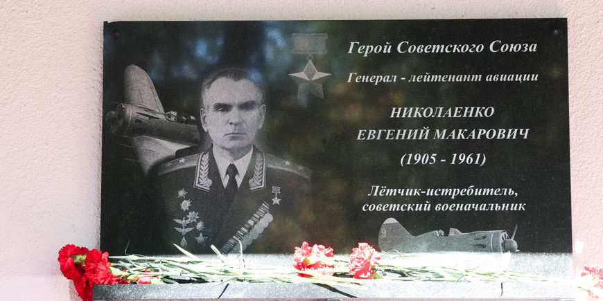 Мемориальную доску  генерал-лейтенанту авиации Герою Советского Союза Евгению Николаенко открыли в  Могилеве 