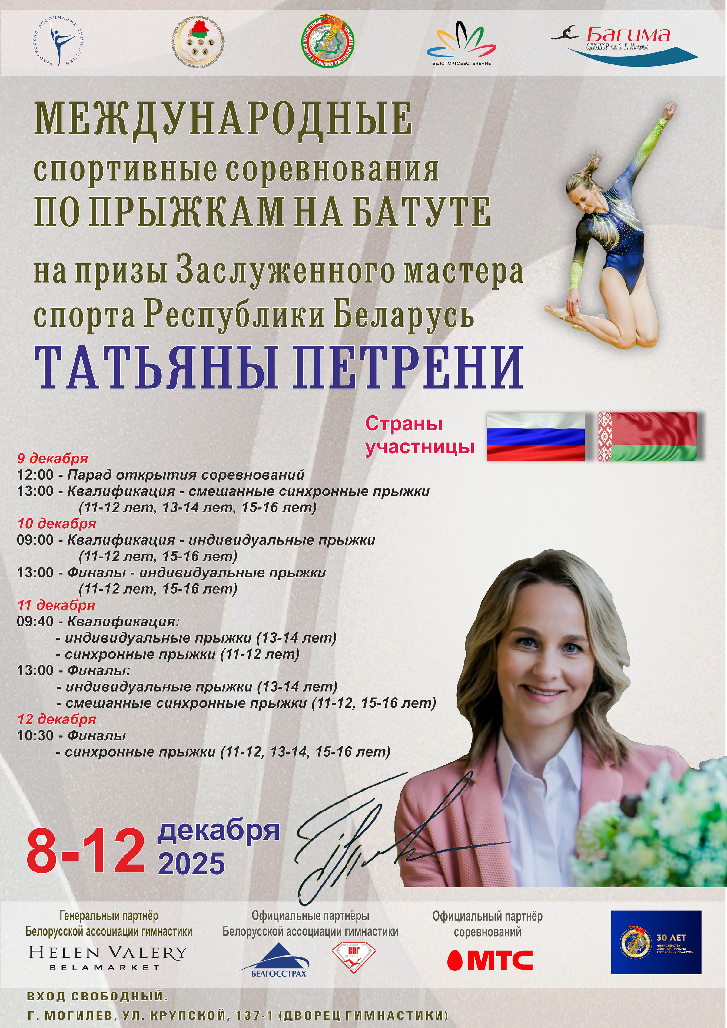 Международные соревнования по&nbsp;прыжкам на&nbsp;батуте на&nbsp;призы Татьяны Петрени стартуют в&nbsp;Могилеве 8&nbsp;декабря