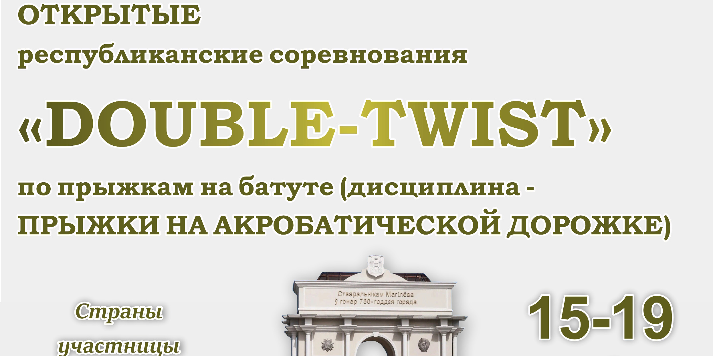 В Могилеве пройдут республиканские соревнования по прыжкам на батуте «Double Twist»