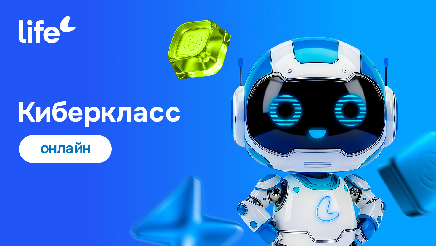 Школьники Могилёвской области присоединятся к онлайн-урокам Life по кибербезопасности