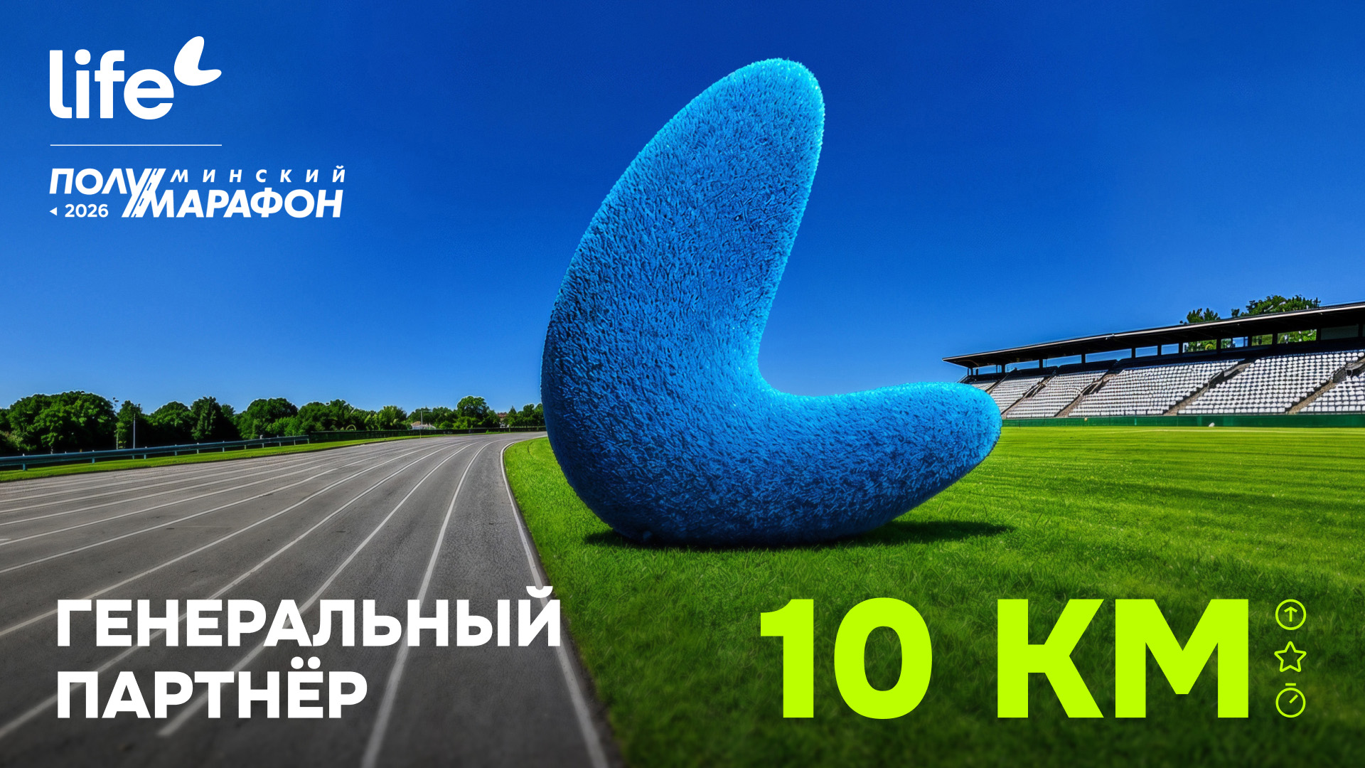 Бежать легче: Life стал генеральным партнёром Минского полумарафона