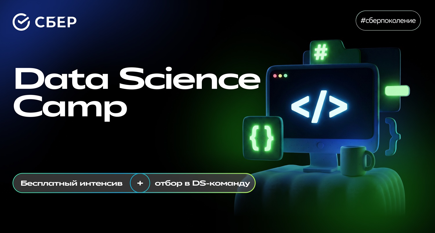 Сбер отобрал 35 участников для Data Science Camp из 360 претендентов