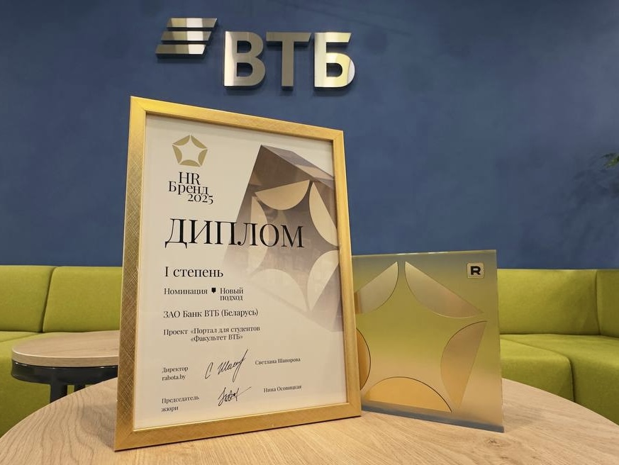 ВТБ (Беларусь) стал победителем &laquo;Премии HR-бренд-2025&raquo;