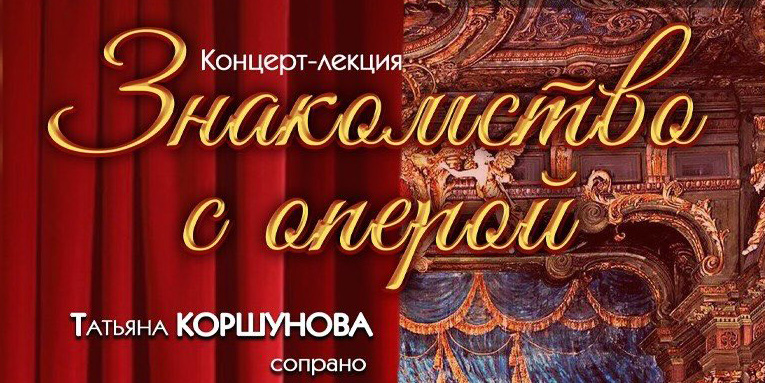 «Знакомство с оперой»: могилевчан 18 апреля приглашают на концерт-лекцию