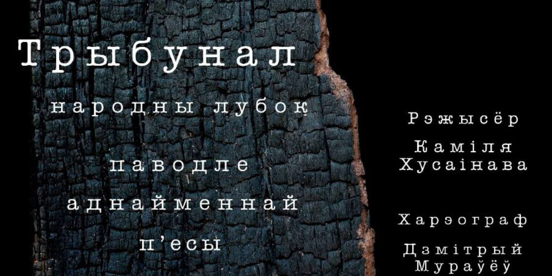 Премьера спектакля «Трибунал» по пьесе Андрея Макаёнка состоится в Могилеве 13 февраля