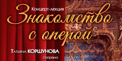 «Знакомство с оперой»: могилевчан 28 февраля приглашают на лекцию-концерт
