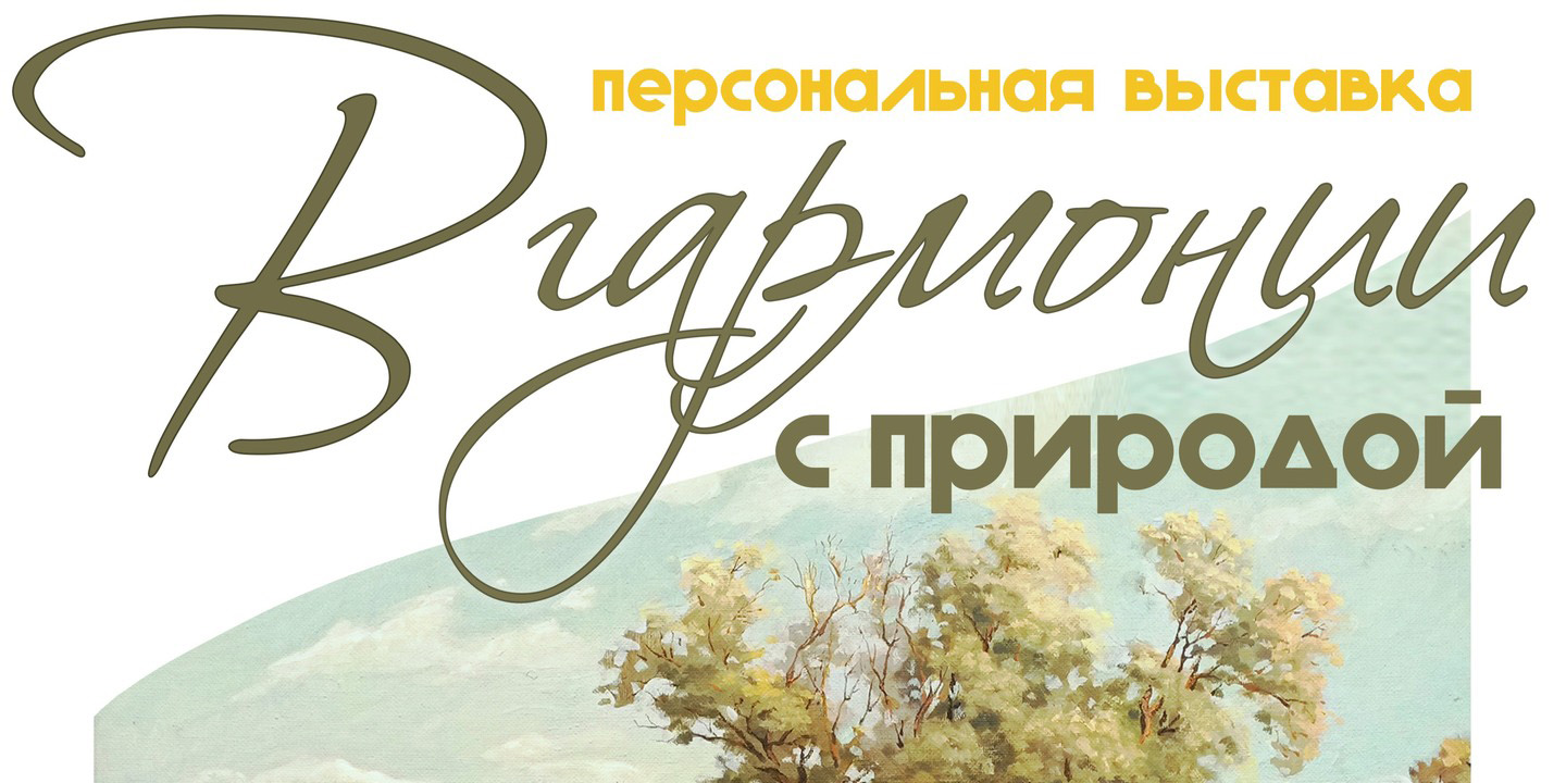 «В гармонии с природой»: выставка Владимира Масленикова откроется в Могилеве 28 января