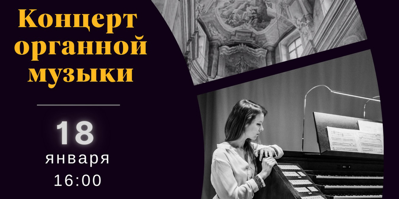 Концерт органной музыки пройдет в Могилеве 18 января