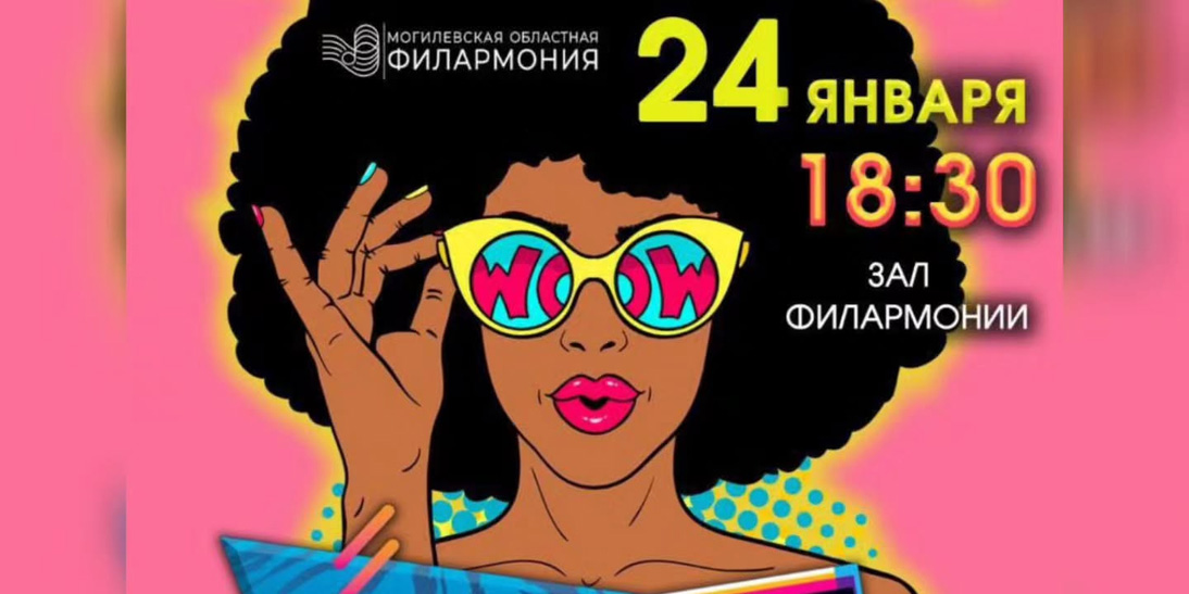 Могилевчан 24 января приглашают на концерт «Хиты 80-90-х» 