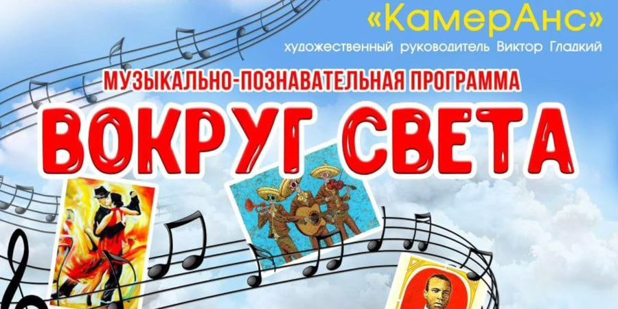 «Вокруг света»: музыкально-познавательную программу для детей организуют в Могилеве 24 января