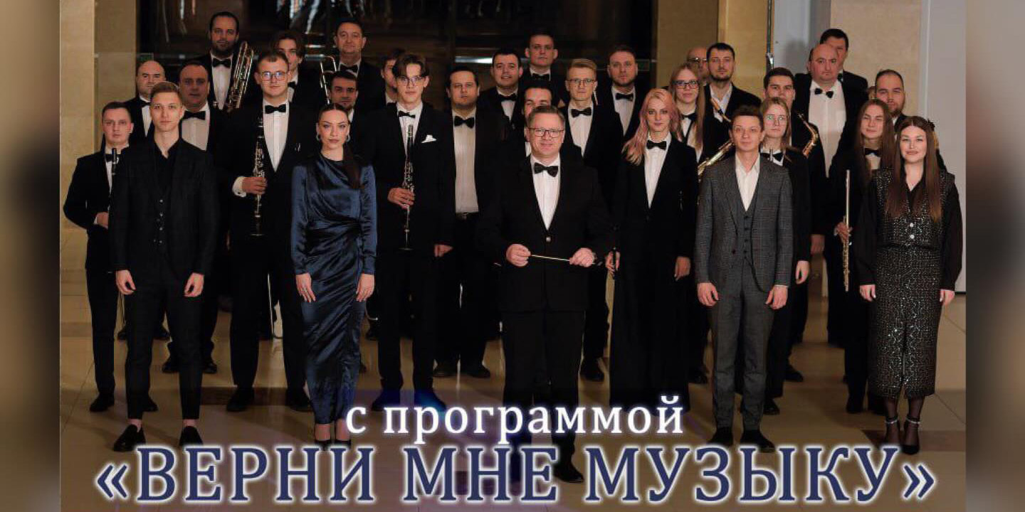 Концертную программу «Верни мне музыку» представит городской духовой оркестр в Могилеве 26 января
