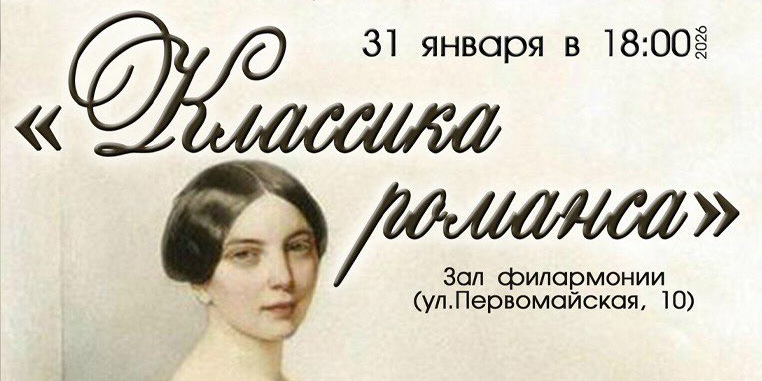 Могилевчан 31 января приглашают на концерт «Классика романса» 