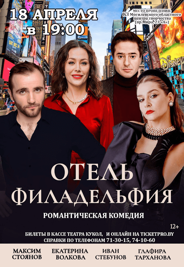 20260418_spektakl_otel_filadelfiya