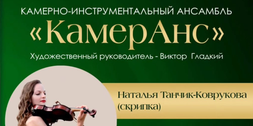 Концертную программу представит камерно-инструментальный ансамбль «КамерАнс» в Могилеве 20 мая