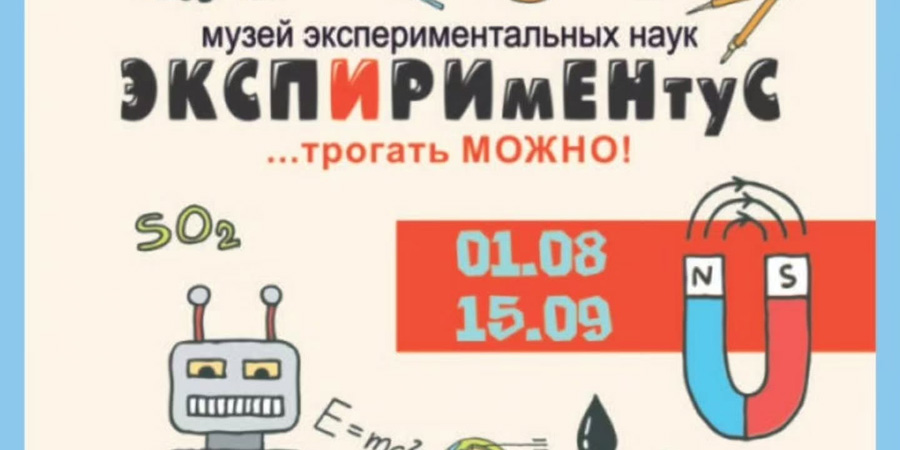 Интерактивная выставка «ЭКСПИРИмЕНтуС» откроется в Могилеве 1 августа