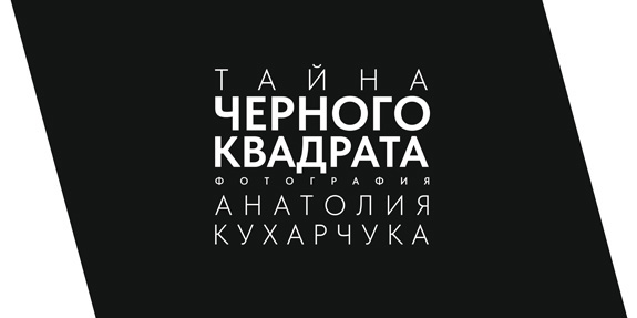 «Тайна черного квадрата»: фотовыставка Анатолия Кухарчука откроется в Могилеве 5 августа