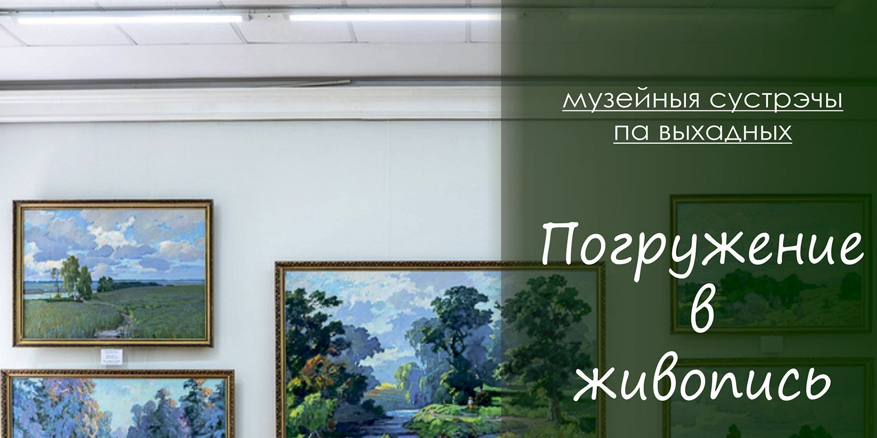 «Погружение в живопись»: могилевчан в выходные приглашают в музей на экскурсии