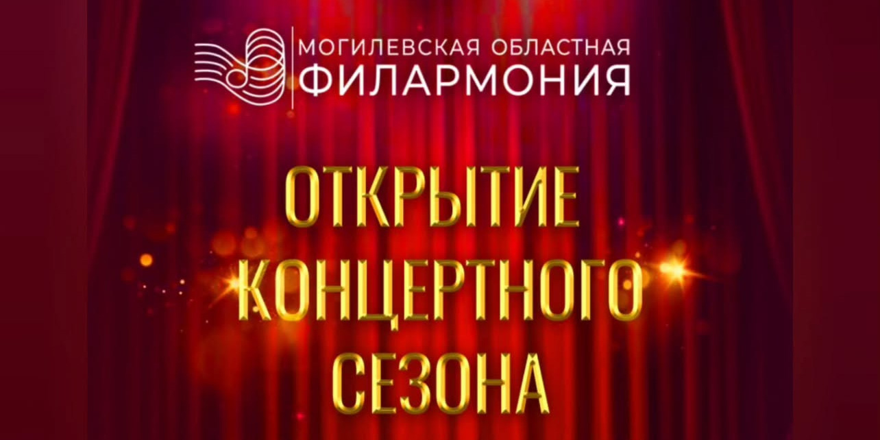Могилевская областная филармония откроет концертный сезон 15 сентября