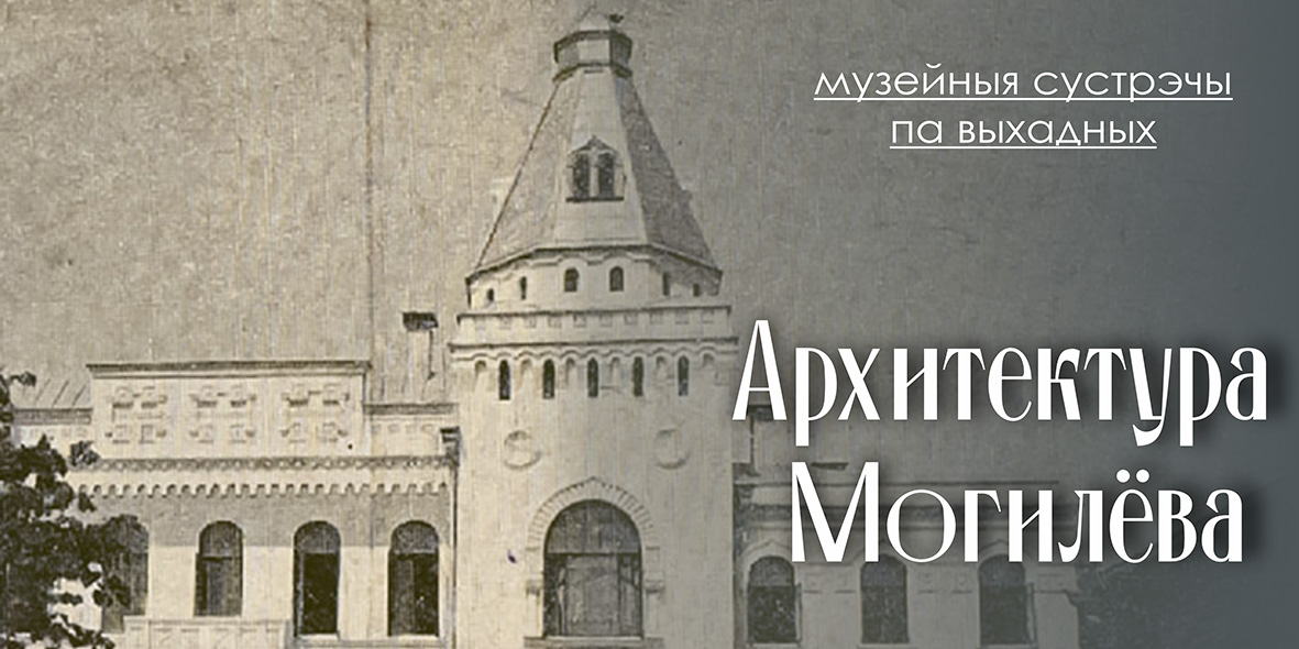 Об архитектуре города и истории комикса расскажут могилевчанам на музейных занятиях 