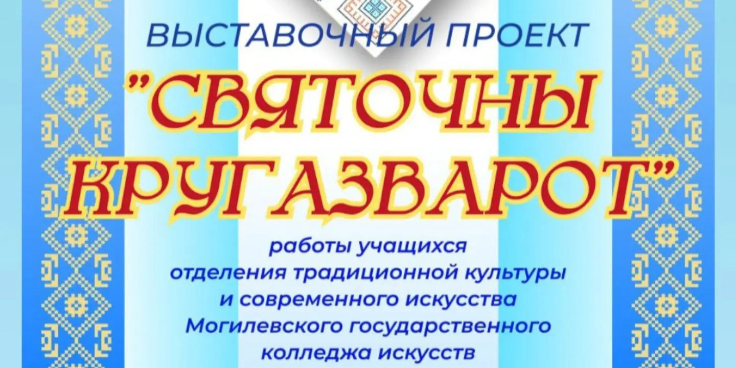 Графика, вышивка, керамика, вытинанка: в Могилеве готовится к открытию выставка «Святочны кругазварот»