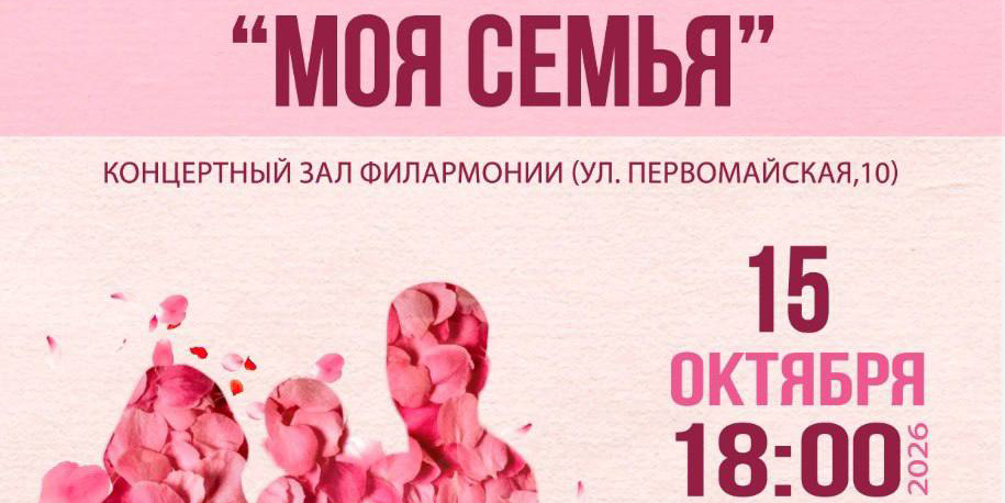 Концерт «Моя семья», посвященный Дню матери и Дню отца, пройдет в Могилеве 15 октября
