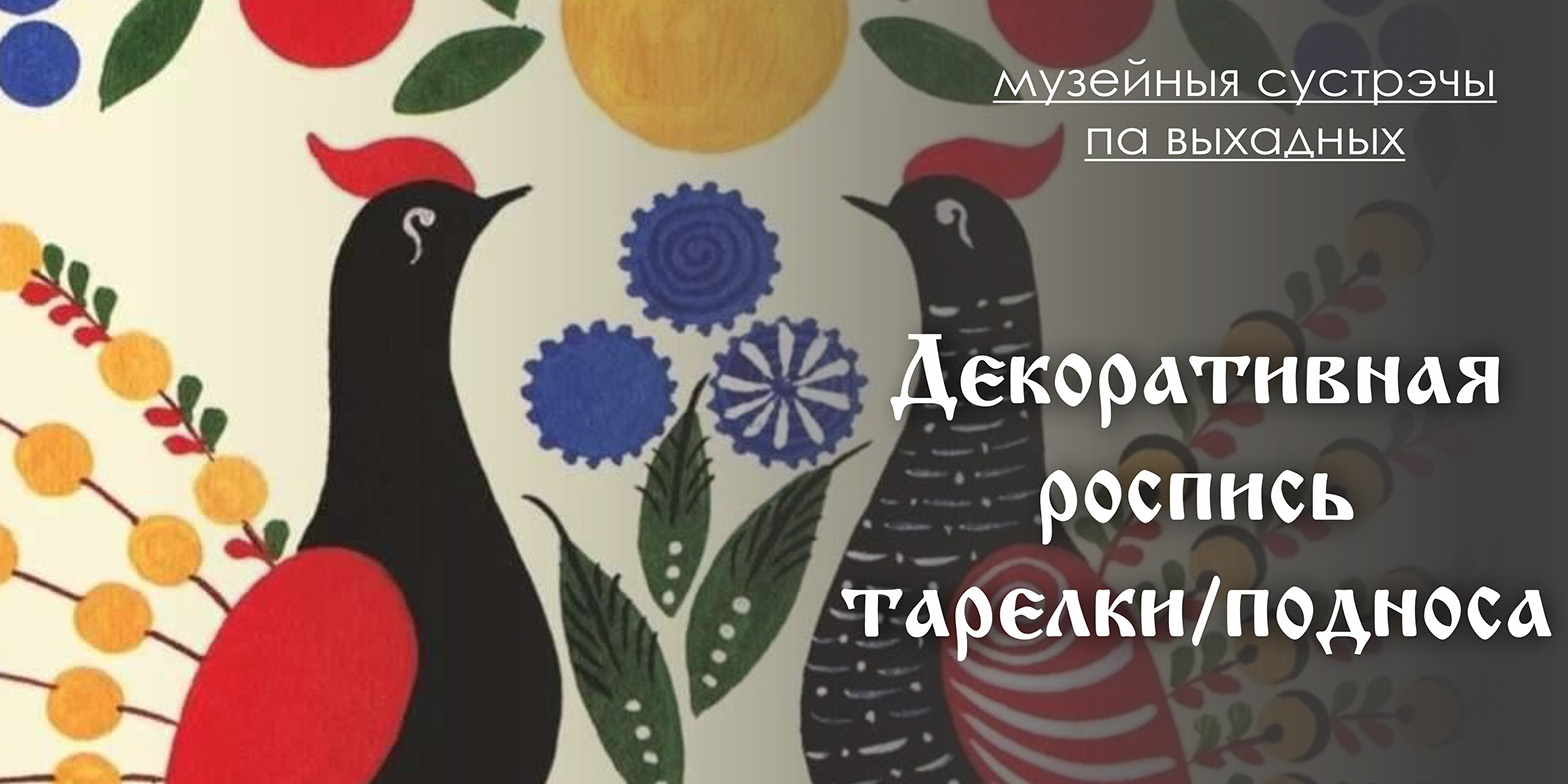 Могилевчан в выходные приглашают на мастер-класс по декоративной росписи и музейное занятие