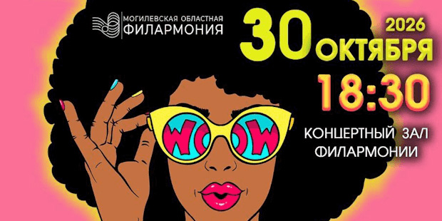 «Хиты 80 — 90-х»: могилевчан 30 октября приглашают на концерт
