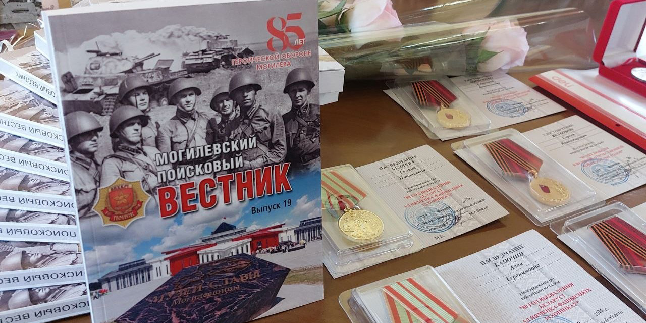 Новый сборник могилевских поисковиков вышел в свет